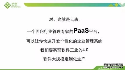 云表開創(chuàng)軟件工業(yè)4.0新時(shí)代 人人都是開發(fā)者，引領(lǐng)系統(tǒng)軟件定制開發(fā)革命